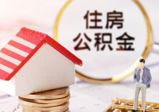 德阳2025公积金将被全面取消（德阳2025年公积金提取新规）