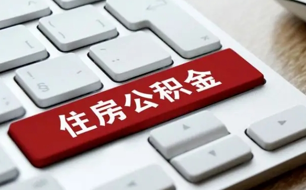 德阳如何把北京公积金取出来（德阳如何把北京公积金取出来买房）